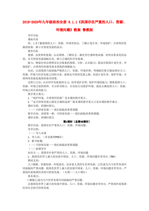 2019-2020年九年级政治全册 8.1.1《我国存在严重的人口、资源、环境问题》教案 鲁教版