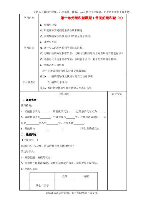 九年级化学下册第十单元课题1常见的酸和碱学案2无答案新人教版