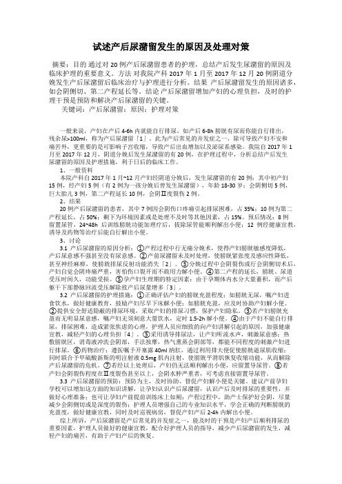 试述产后尿潴留发生的原因及处理对策