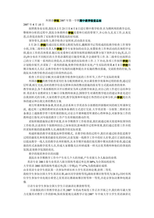 外国语学院2007年第一学期期中教学检查总结