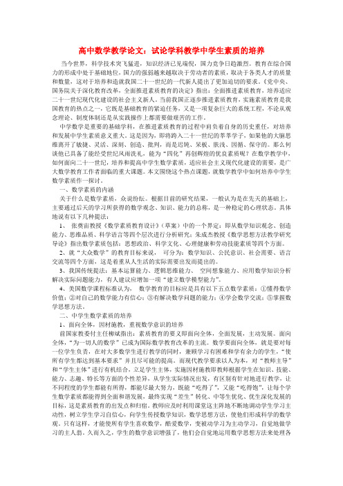高中数学教学论文:试论学科教学中学生素质的培养