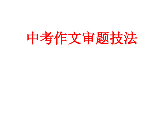 中考作文审题技法