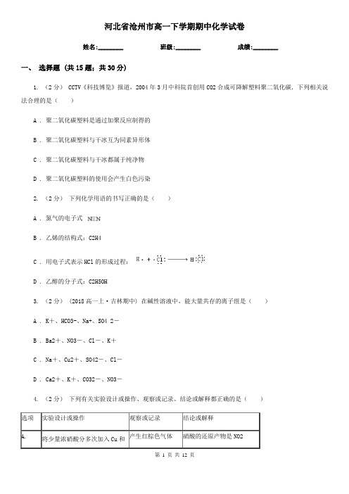 河北省沧州市高一下学期期中化学试卷