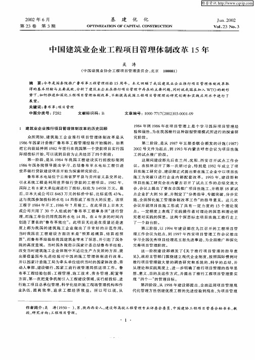 中国建筑企业工程项目管理体制改革15年