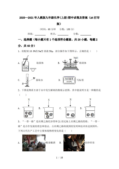 2020—2021年人教版九年级化学(上册)期中试卷及答案(A4打印版)