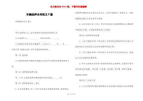 车辆抵押合同范文9篇