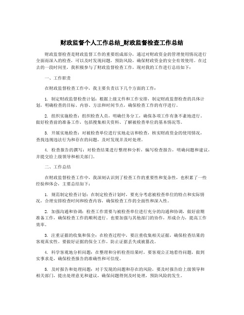 财政监督个人工作总结_财政监督检查工作总结