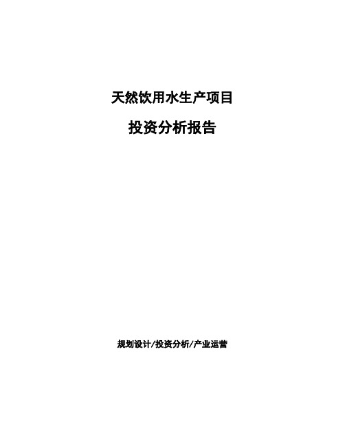 天然饮用水生产项目投资分析报告