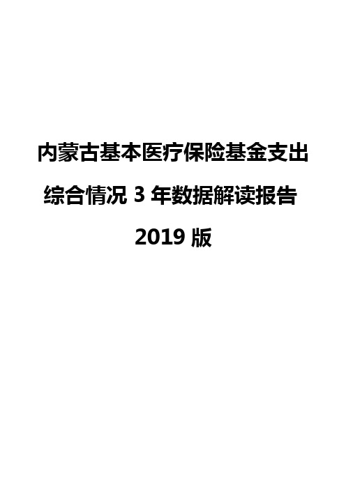 内蒙古基本医疗保险基金支出综合情况3年数据解读报告2019版