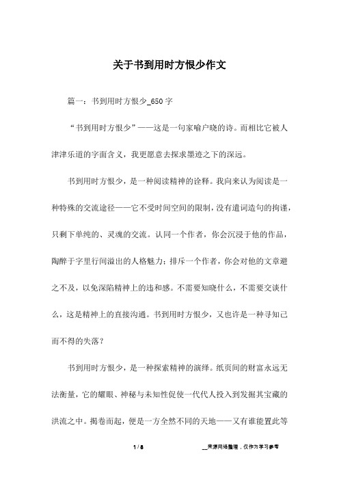 关于书到用时方恨少作文