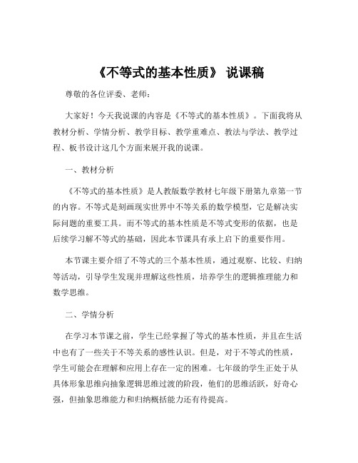 《不等式的基本性质》 说课稿