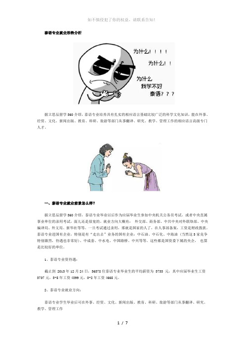 2017年泰语专业及就业前景怎样(参考模板)