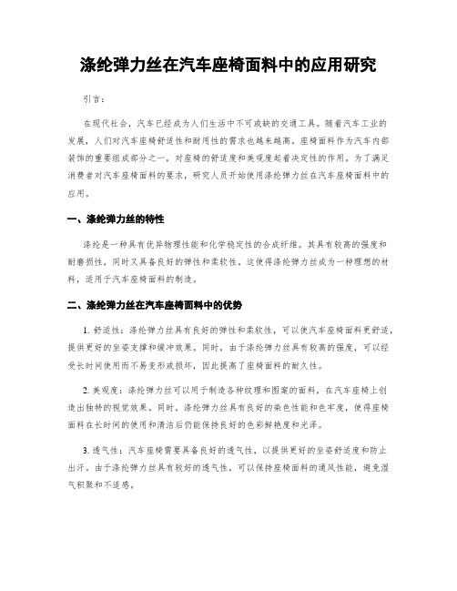 涤纶弹力丝在汽车座椅面料中的应用研究