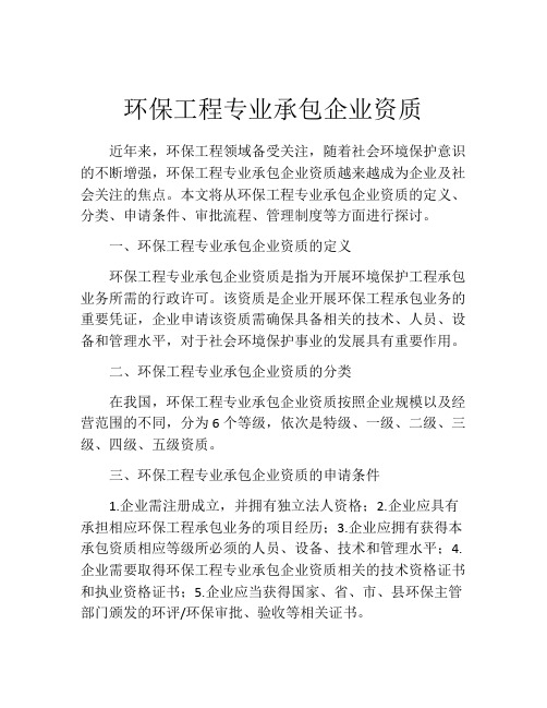 环保工程专业承包企业资质