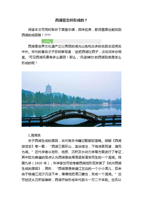 西湖是怎样形成的？