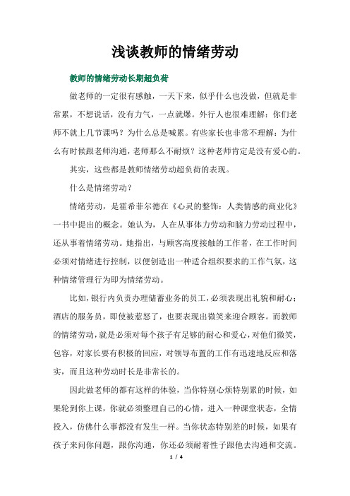 浅谈教师的情绪劳动