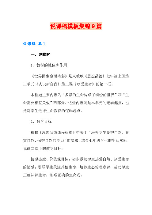 说课稿模板集锦9篇