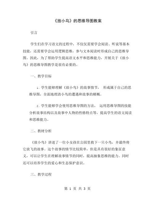 《放小鸟》的思维导图教案