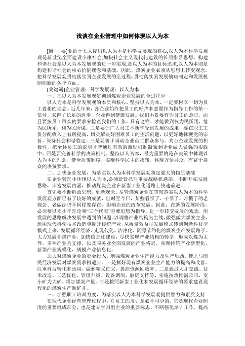 浅谈在企业管理中如何体现以人为本