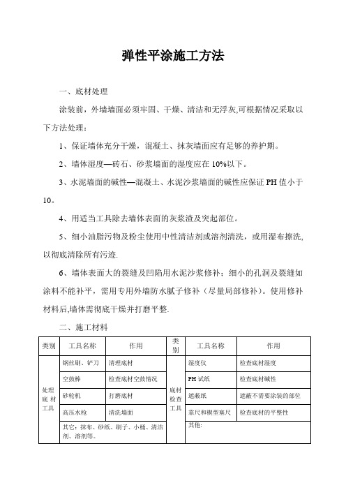 弹性平涂施工方法