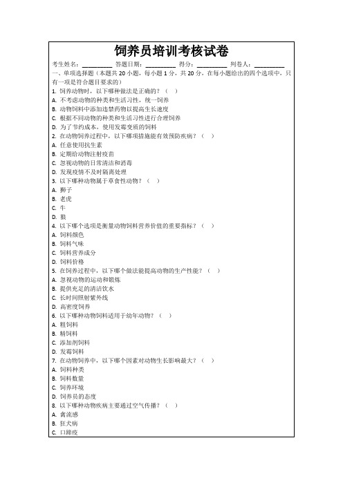 饲养员培训考核试卷