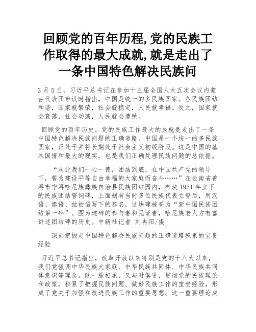 回顾党的百年历程,党的民族工作取得的最大成就,就是走出了一条中国特色解决民族问