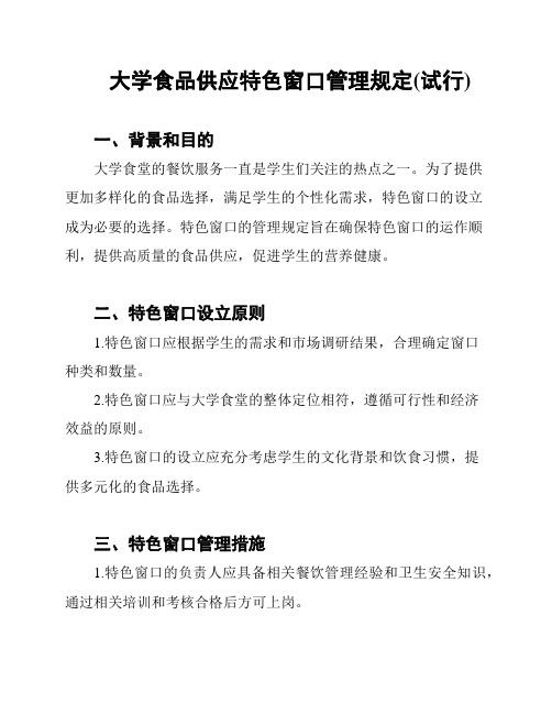 大学食品供应特色窗口管理规定(试行)