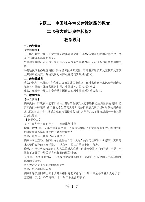 人民版高中历史必修二3.2《伟大的历史性转折》精品教学设计