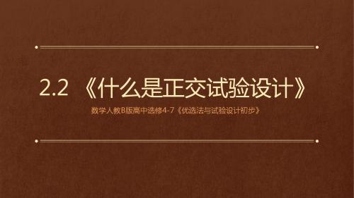 《什么是正交试验设计》课件1-优质公开课-人教B版选修4-7精品