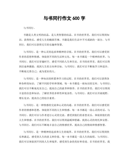 与书同行作文600字