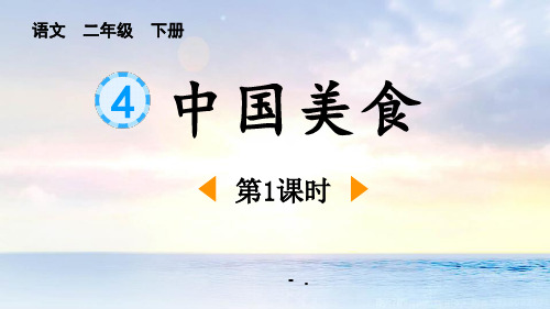 《中国美食》PPT课件(第1课时)