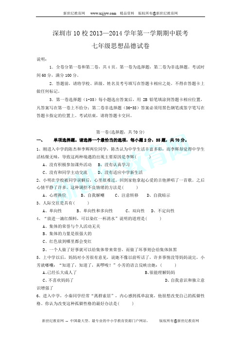 深圳市10校2013-2014学年第一学期期中联考七年级思想品德试卷