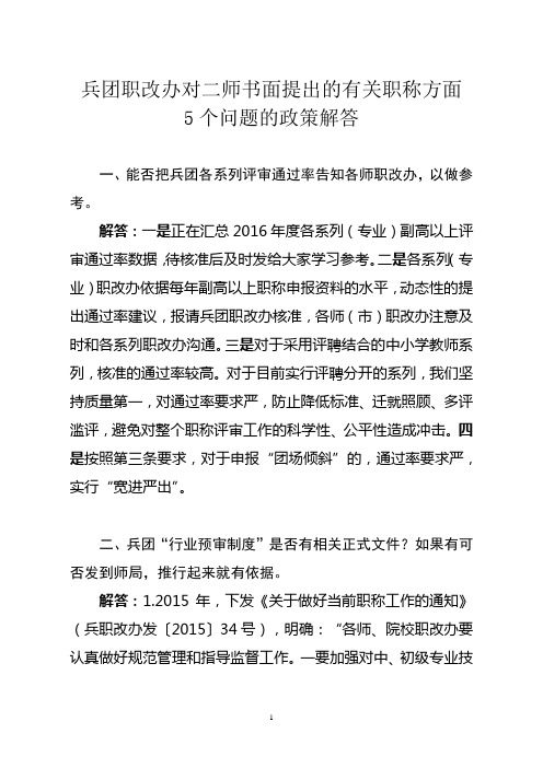 兵团职改办对二师书面提出的有关职称方面