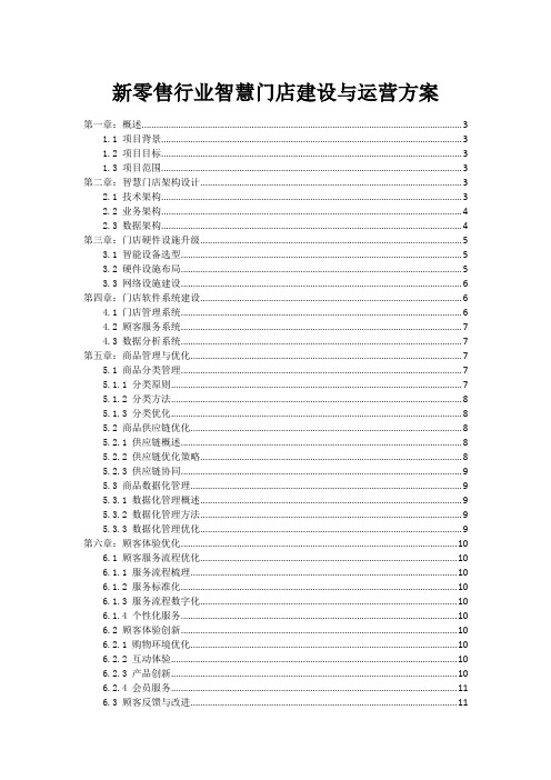 新零售行业智慧门店建设与运营方案