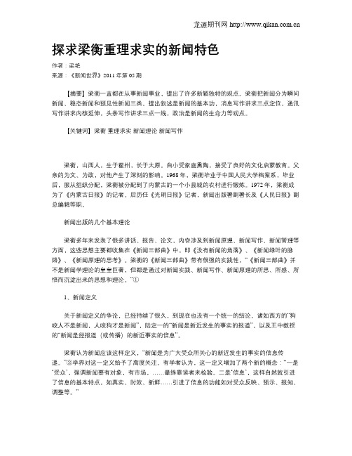 探求梁衡重理求实的新闻特色