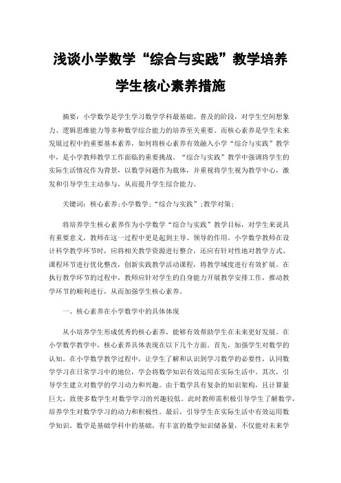 浅谈小学数学“综合与实践”教学培养学生核心素养措施