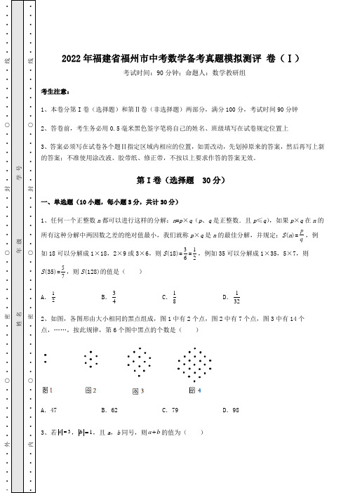 模拟真题：2022年福建省福州市中考数学备考真题模拟测评 卷(Ⅰ)(含答案及解析)