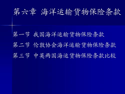 第六章 海洋运输货物保险条款