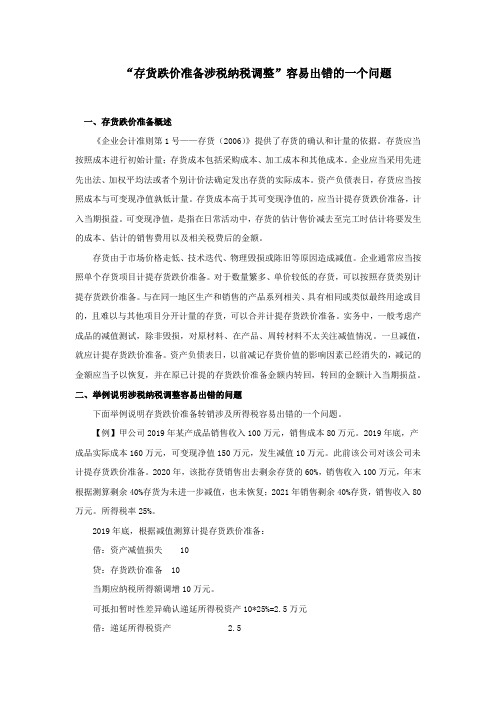 “存货跌价准备涉税纳税调整”容易出错的一个问题