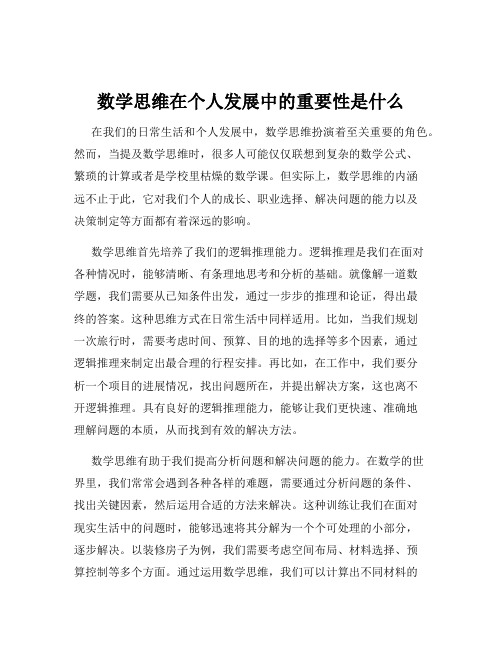 数学思维在个人发展中的重要性是什么