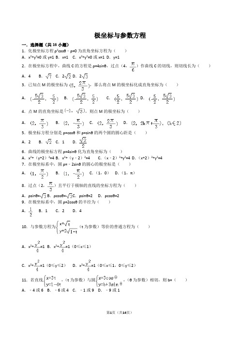 高中数学选修4极坐标与参数方程专题练习(附解答过程)