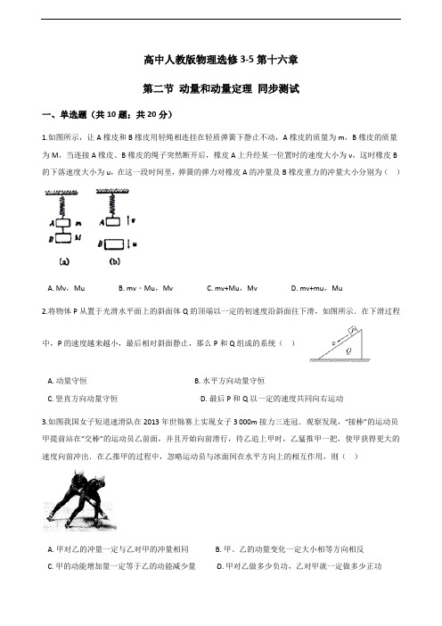 高中人教版物理选修3-5第十六章第二节 动量和动量定理 同步测试