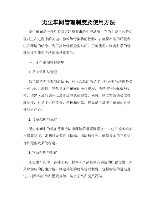 无尘车间管理制度及使用方法