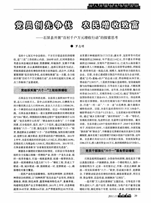 党员创先争优农民增收致富——石屏县开展“百村千户万元增收行动”的探索思考