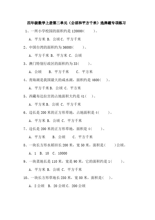 四年级数学上册第二单元(公顷和平方千米)选择题专项练习与答案