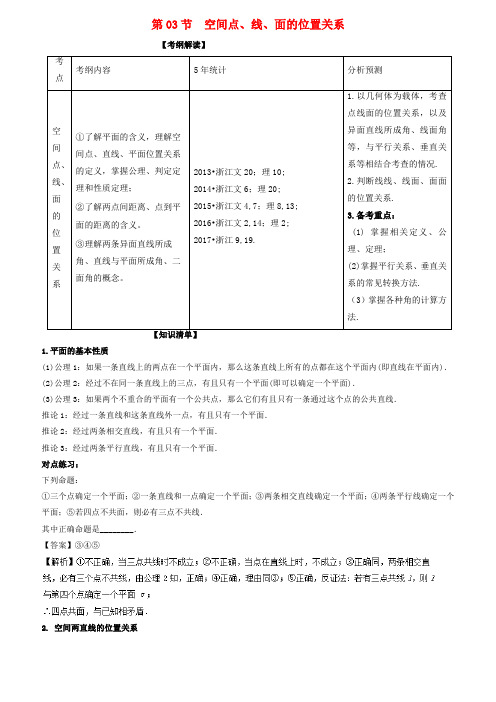 【精选】浙江版高考数学一轮复习专题8.3空间点线面的位置关系讲