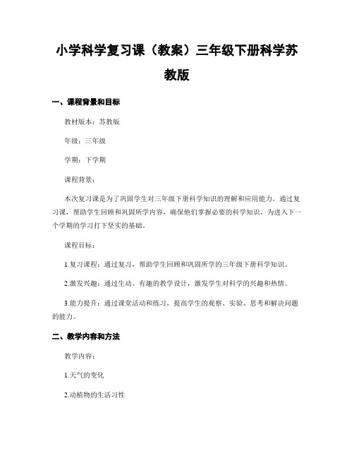 小学科学复习课(教案)三年级下册科学苏教版