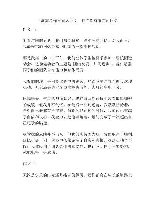 上海高考作文同题征文：我们都有难忘的回忆