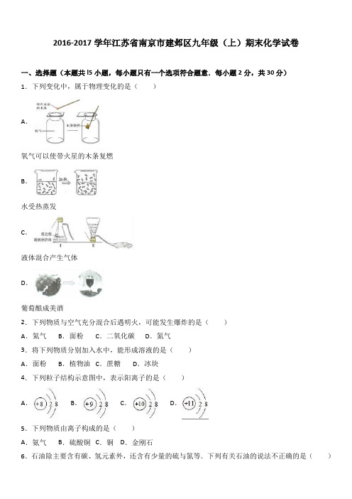 人教版九年级化学上册-江苏省南京市建邺区期末试卷.docx