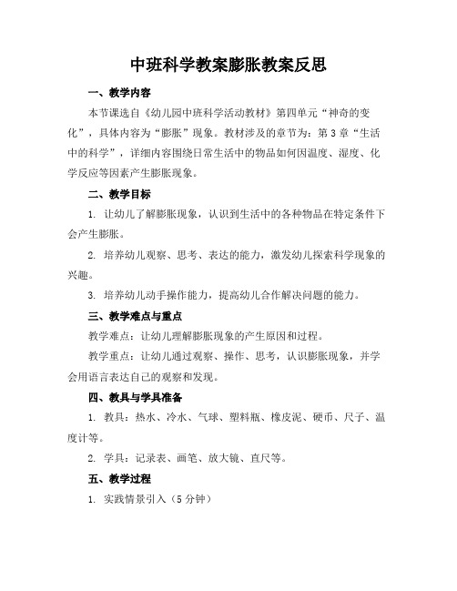 中班科学教案膨胀教案反思